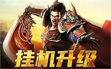 兄弟齐心，传奇霸业等你来挑战